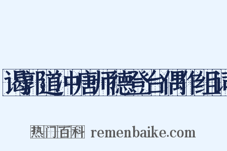 谒郭道冲唐师德登台偶作组词是什么意思的图片